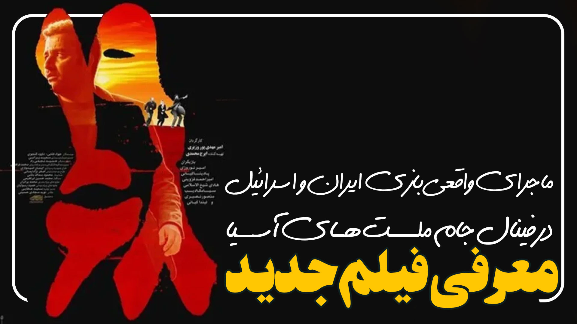 معرفی فیلم جدید 1968 بر اساس داستان واقعی زمان198ثانیه