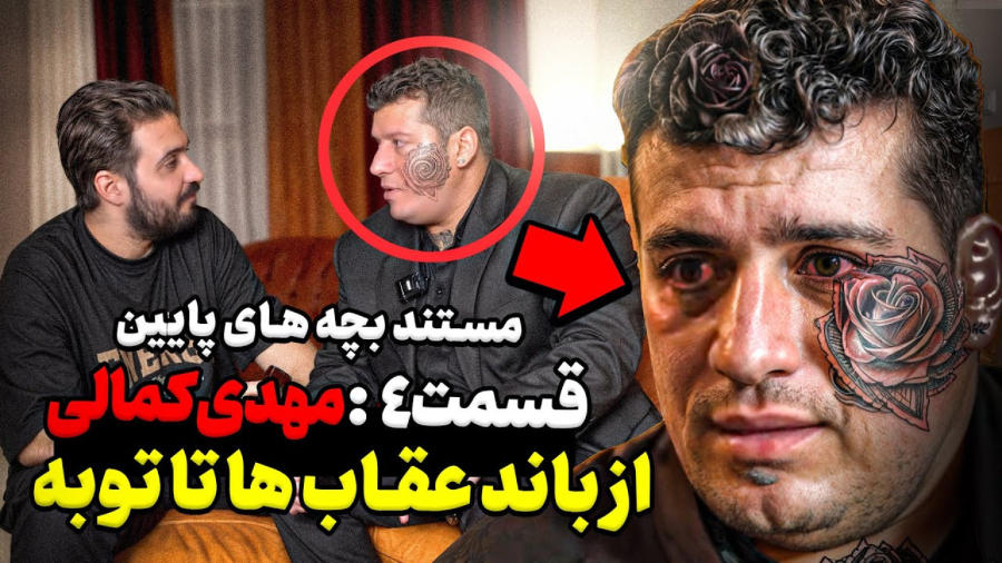 از باند عقاب ها تا توبه با مهدی کمالی در مستند بچه های پایین