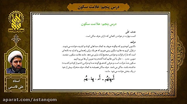 آموزش روخوانی قرآن - درس 5 - علامت سکون ANA