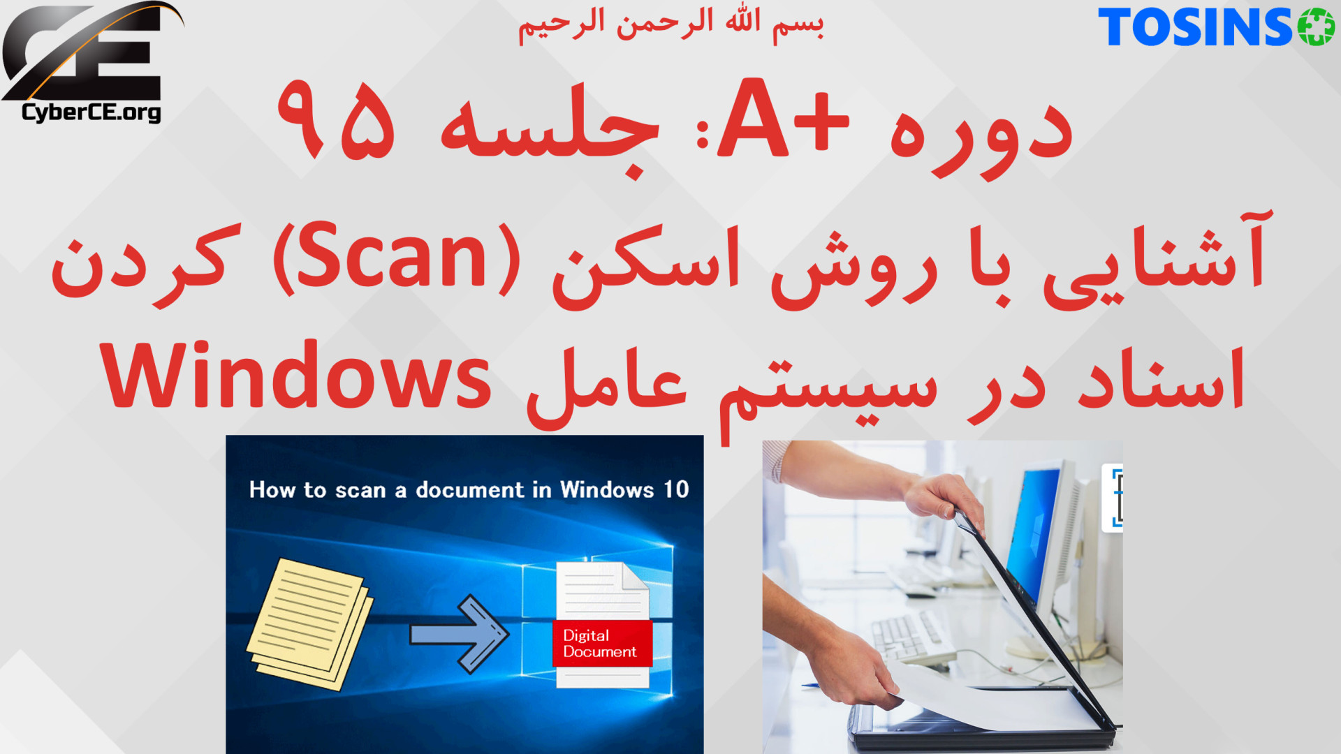 دوره A پلاس، جلسه 95: آشنایی با روش اسکن (Scan) کردن اسناد در سیستم عامل Windows جراحی زیبایی پلک