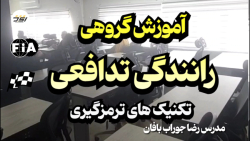 آموزش رانندگی تدافعی گروهی استاد جوراب بافان