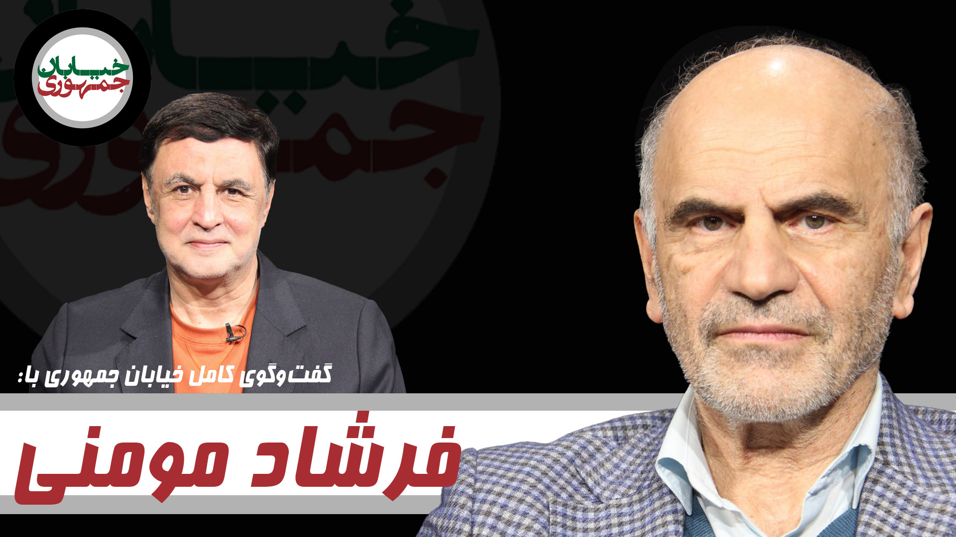 دفتر بیست و چهارم خیابان جمهوری: گفت و گو با فرشاد مومنی درباره افزایش نرخ ارز زمان4154ثانیه