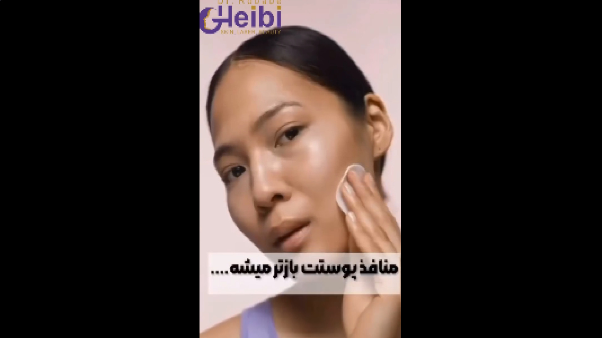 درمان منافذ پوست دکتر ربابه غیبی