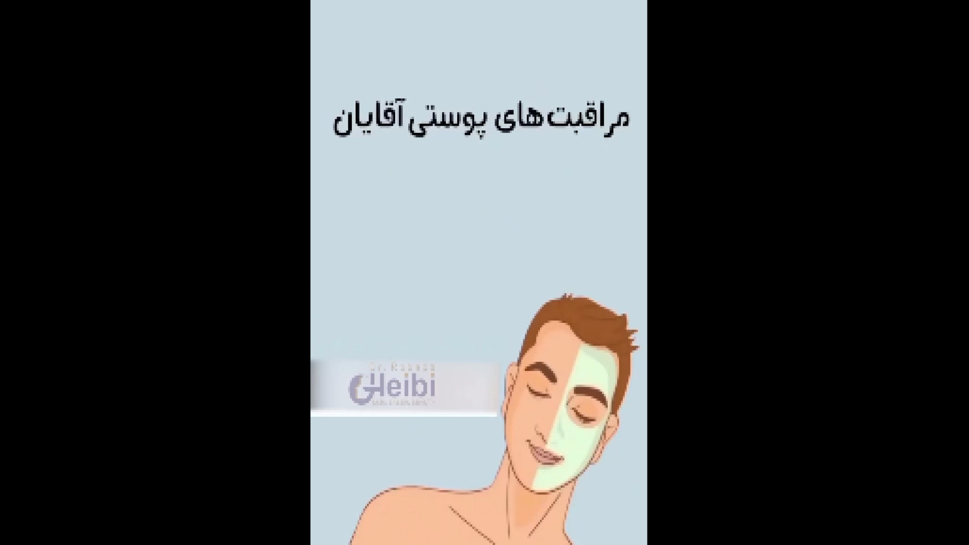 مراقبت های پوستی آقایان دکتر ربابه غیبی