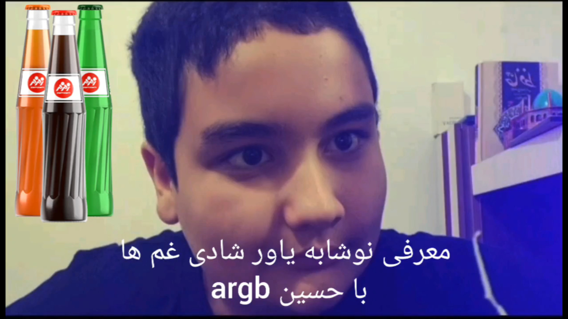 معرفی نوشابه یاور غم و شادی ها با حسین argb زمان133ثانیه