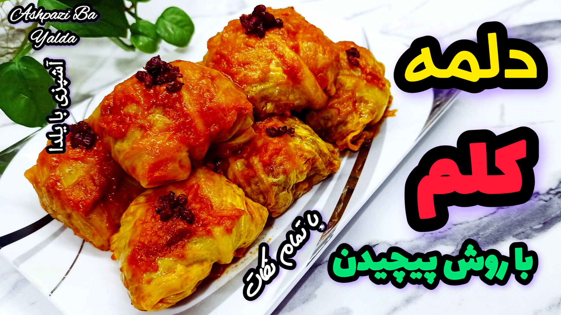 Ashpazi_Ba_yalda