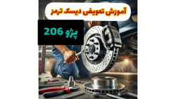 آموزش تعویض دیسک ترمز پژو 206
