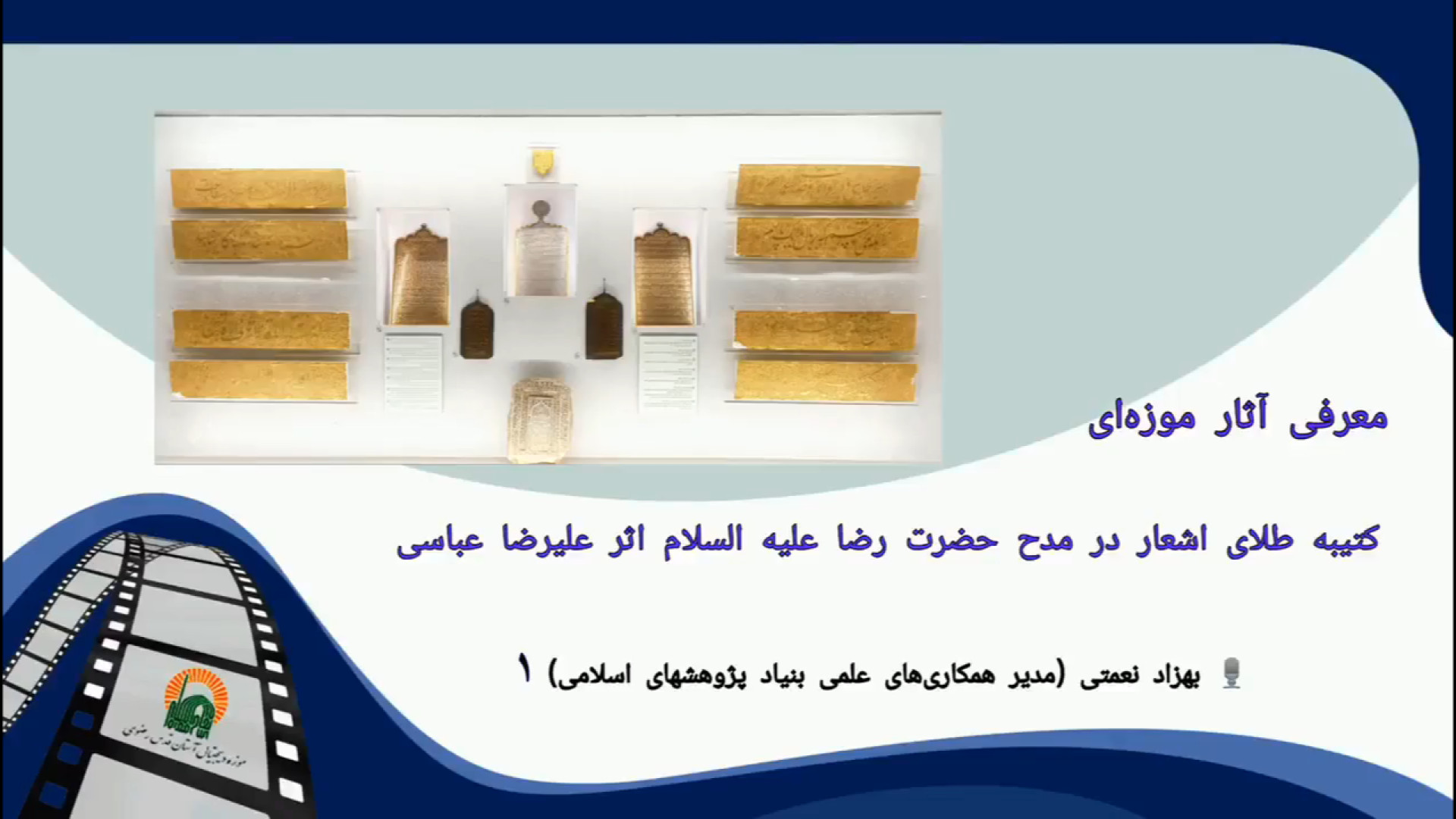 شرح معرفی کتیبه طلای اشعار در مدح حضرت رضا (علیه السلام) ـ قسمت اول زمان298ثانیه