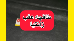 طاقچه عقب زانتیا_فروشگاه جهان زانتیا_33903439(021)-09121010047