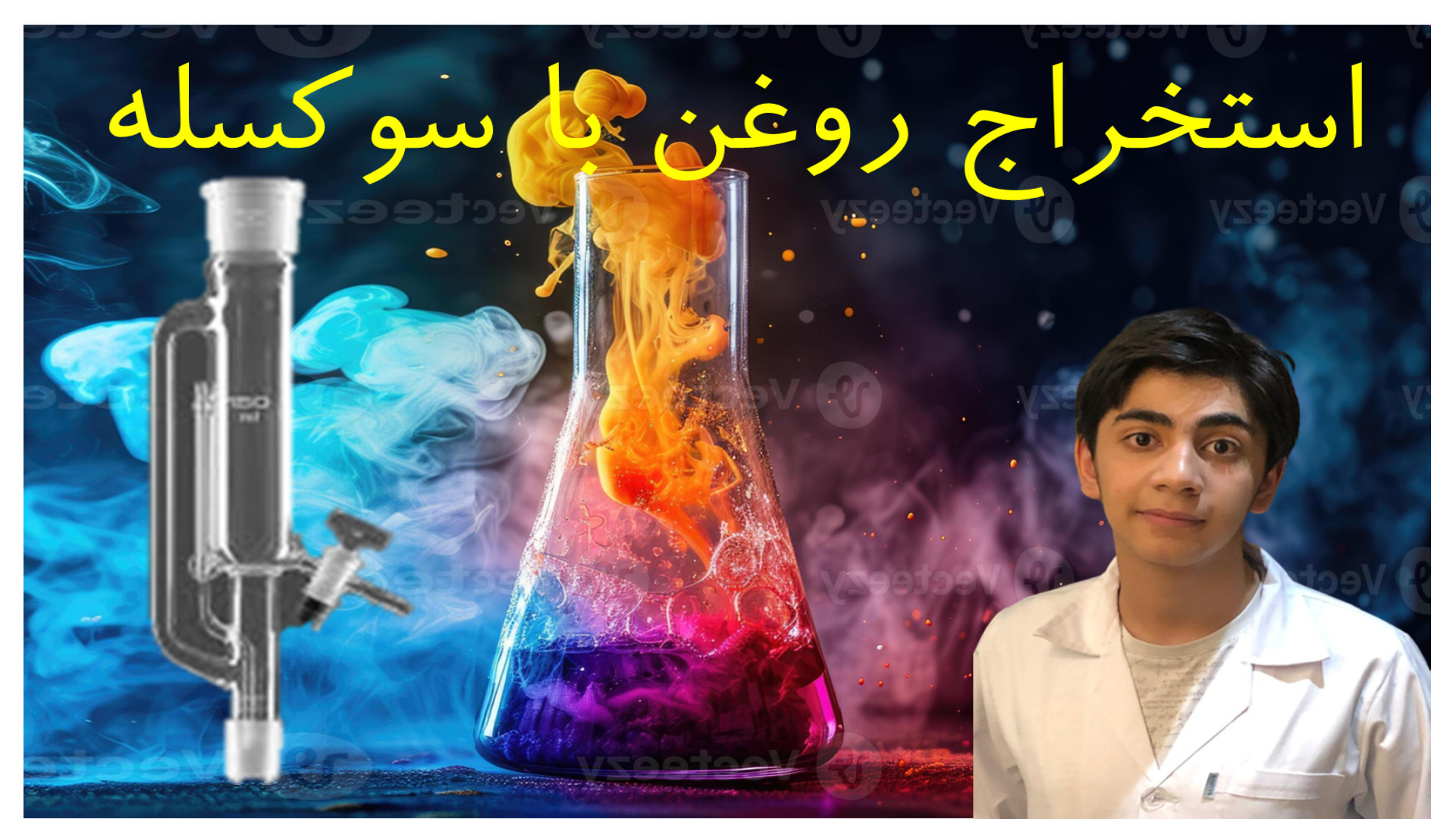 آزمایشگاه شیمی: سوکسله: دستگاهی برای استخراج روغن های غیرفرار ترمیم زیبایی دندان