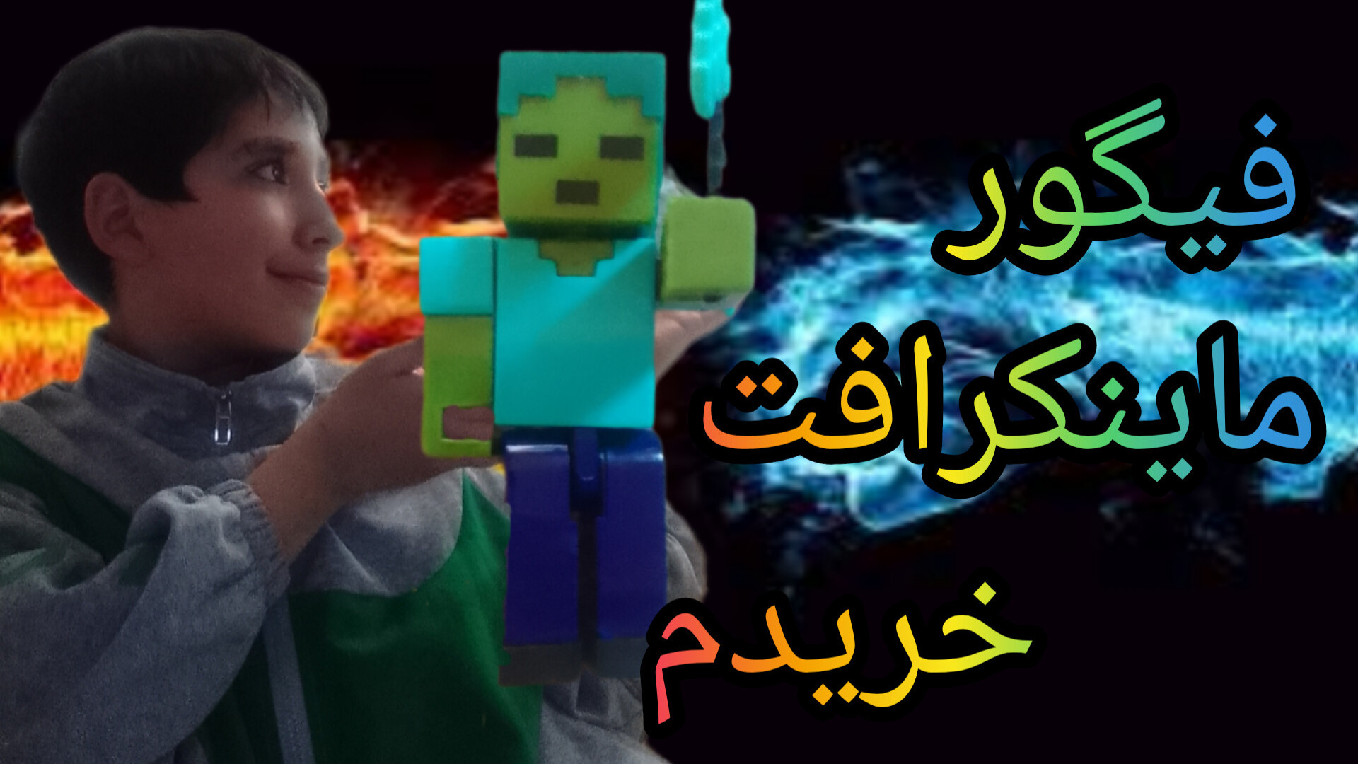 فیگور ماینکرافت خریدم لیزر صورت