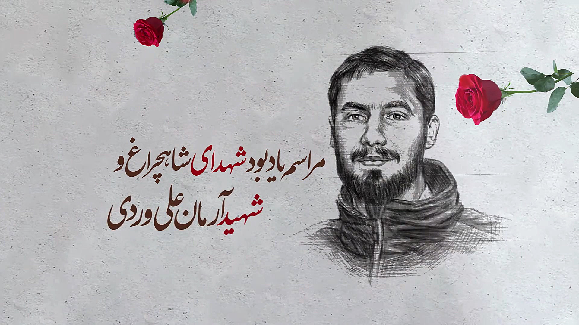 مراسم یادبود شهدای شاهچراغ نوید محمدزاده