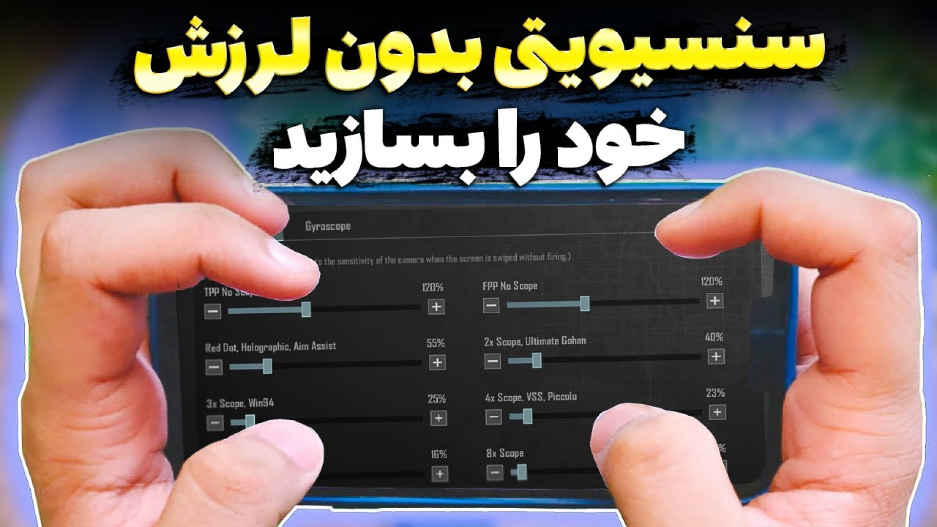 بهترین و کامل ترین تنظیمات اسکوپ پابجی موبایل لیزر فرکشنال