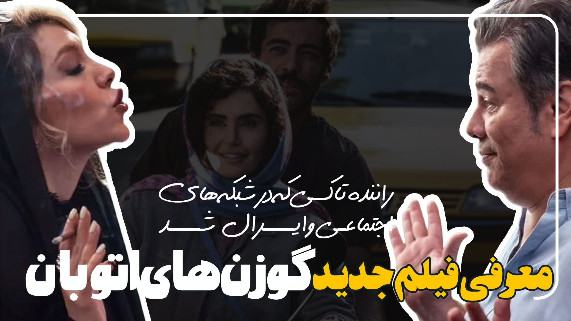 معرفی فیلم ایرانی جدید گوزن های اتوبان زمان84ثانیه