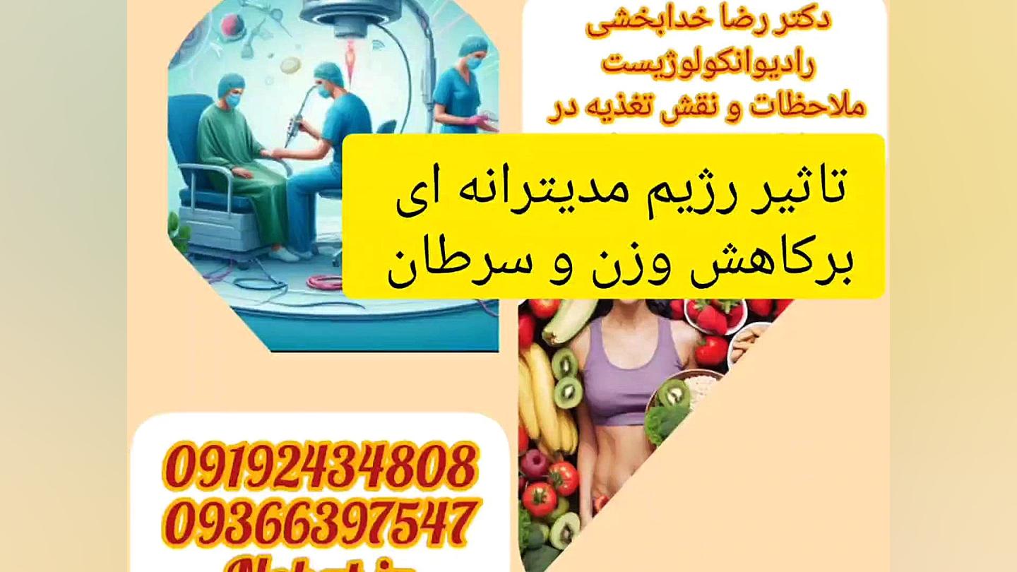 تاثیر رژیم غذایی در کاهش وزن و پیشگیری از سرطان مجله آنکولوژی ( دکتر رضا )خدابخشی