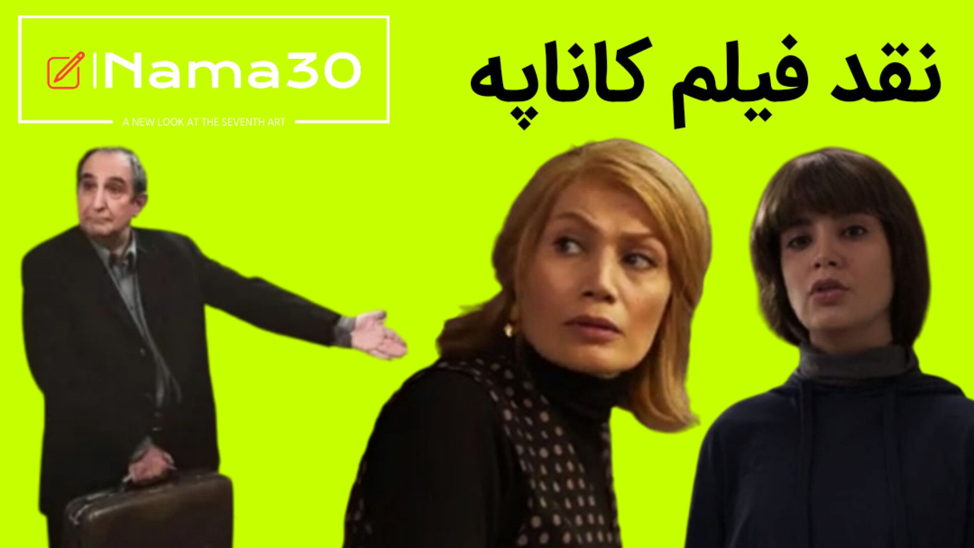 نقد و بررسی فیلم کاناپه کیانوش عیاری | فیلمی که بعد از 6 سال توقیف قاچاق شد زمان790ثانیه