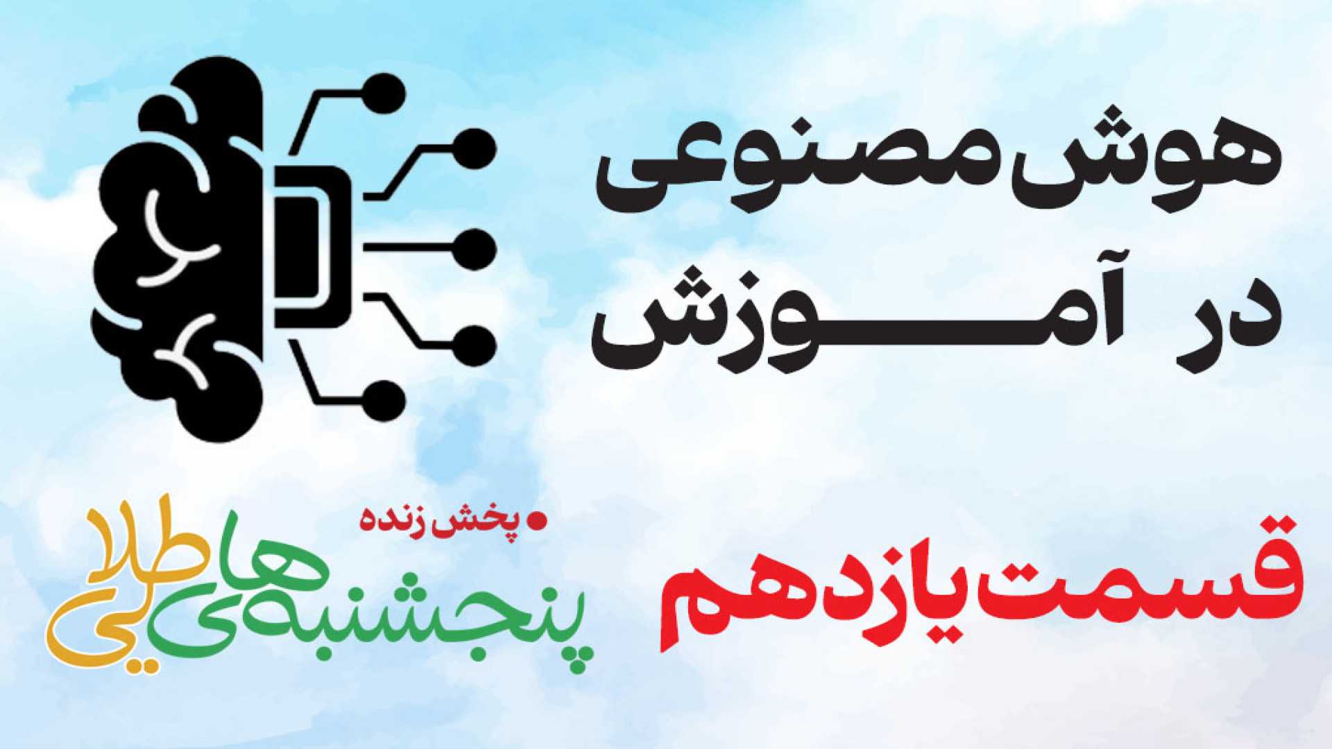 هوش مصنوعی در آموزش قسمت یازدهم مهندس رنجبر مهندسی پرامپت  و معرفی ایجنت ها زمان2801ثانیه