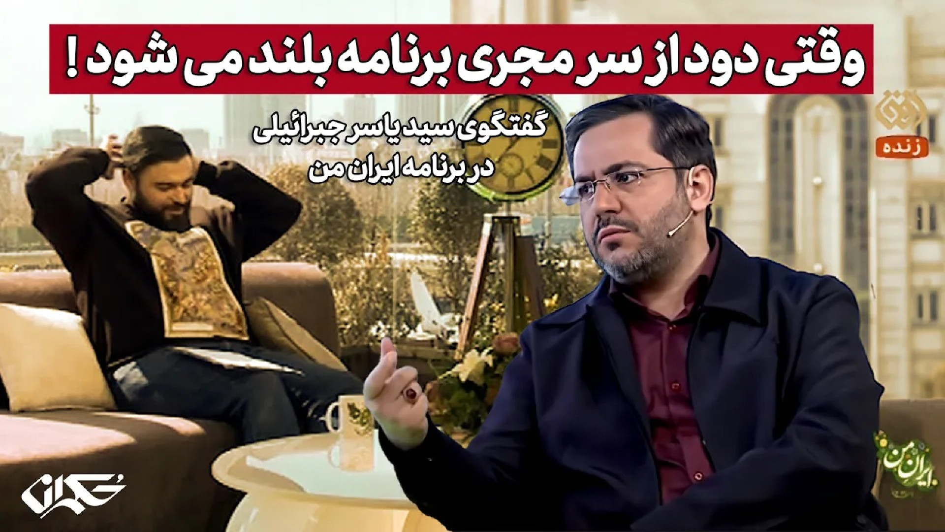 وقتی دود از سر مجری برنامه بلند می شود! گفتگوی جبرائیلی در برنامه ایران من