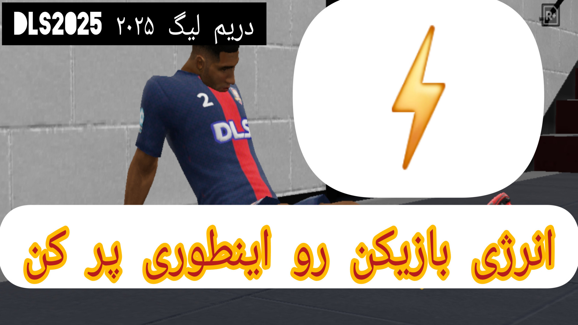 ۳ ترفند برای خستگی بازیکن در DLS25 اکستنشن تاج دندان