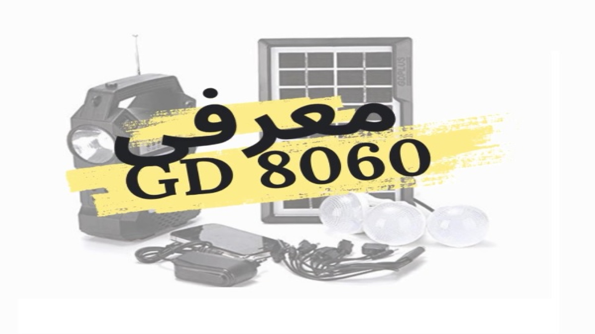 پکیج روشنایی خورشیدی GD-8060 – قابل حمل ،اسپیکر، شارژی و چندکاره | ادیسون کالا