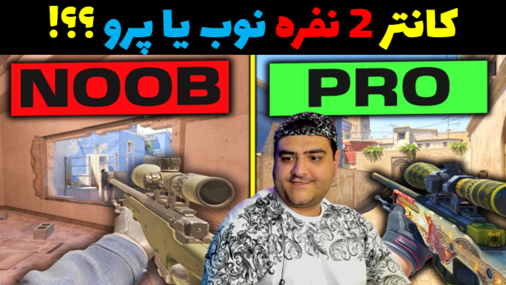 بازی کانتر 2 کل کل counter strike پارت دهم عمل زیبایی