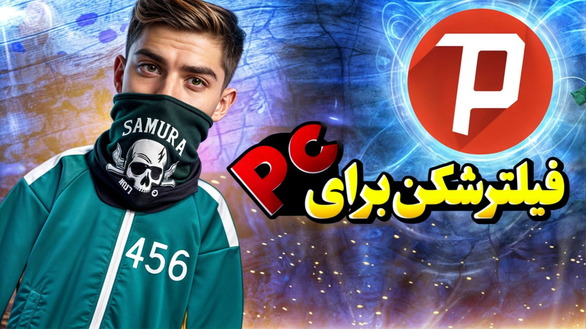 اموزش دانلود فیلتر شکن قوی مخصوص کامپیوتر بدون قطع شدن