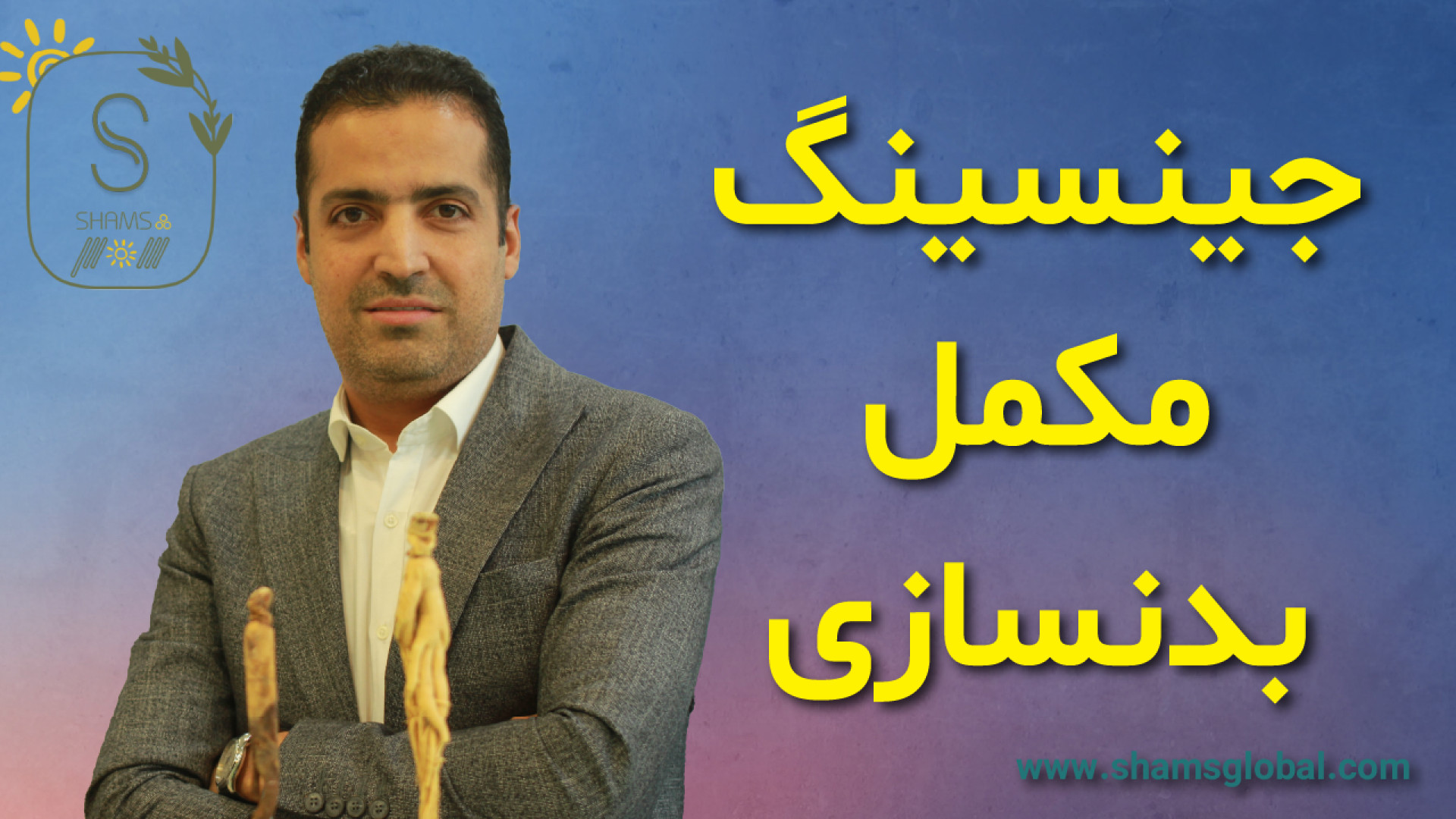 جینسینگ مکمل طبیعی برای بدنسازی احمدرضا عابدزاده