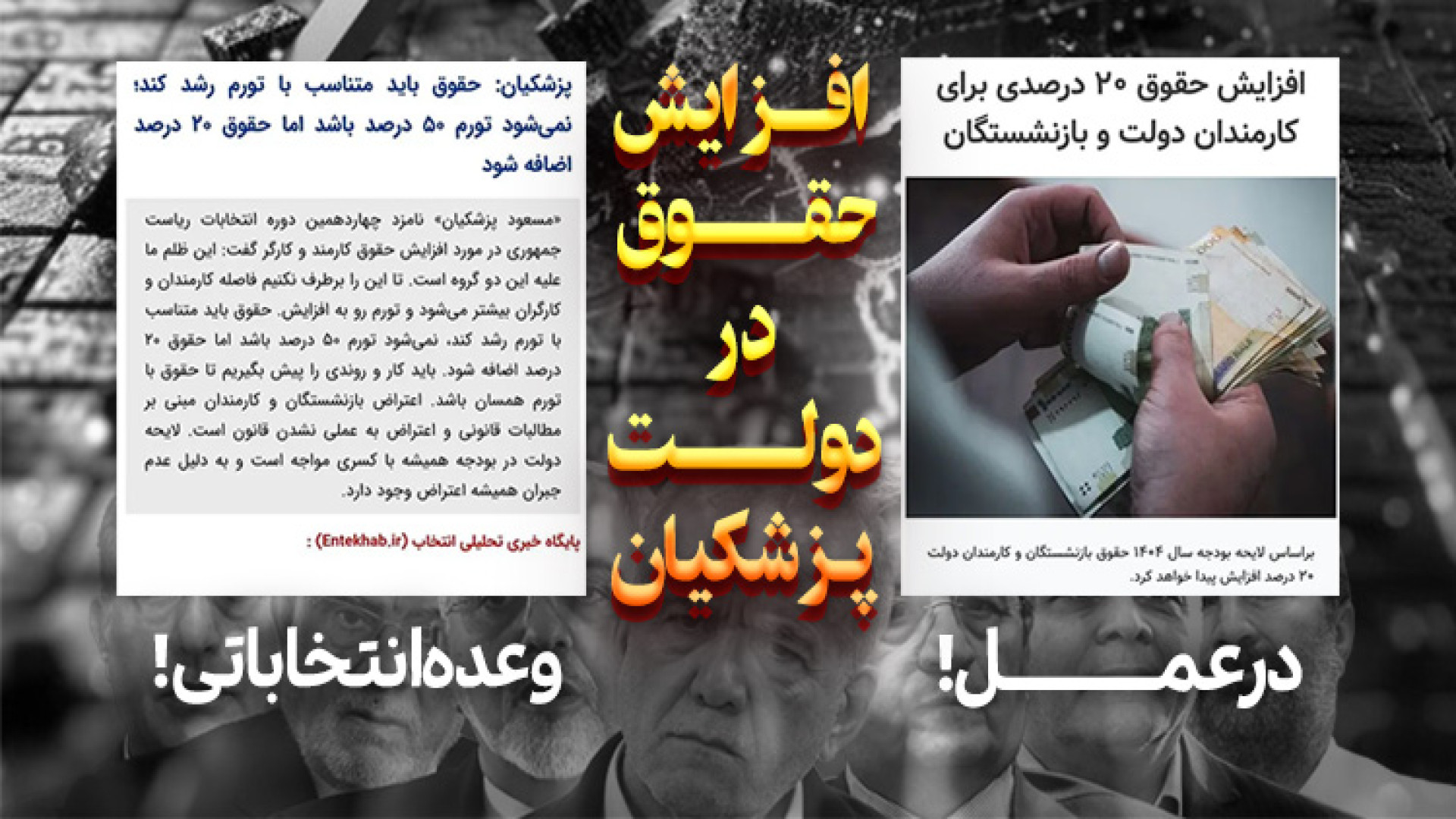 وعده انتخاباتی پزشکیان : افزایش حقوق باید متناسب با تورم باشد! پروتز دندان