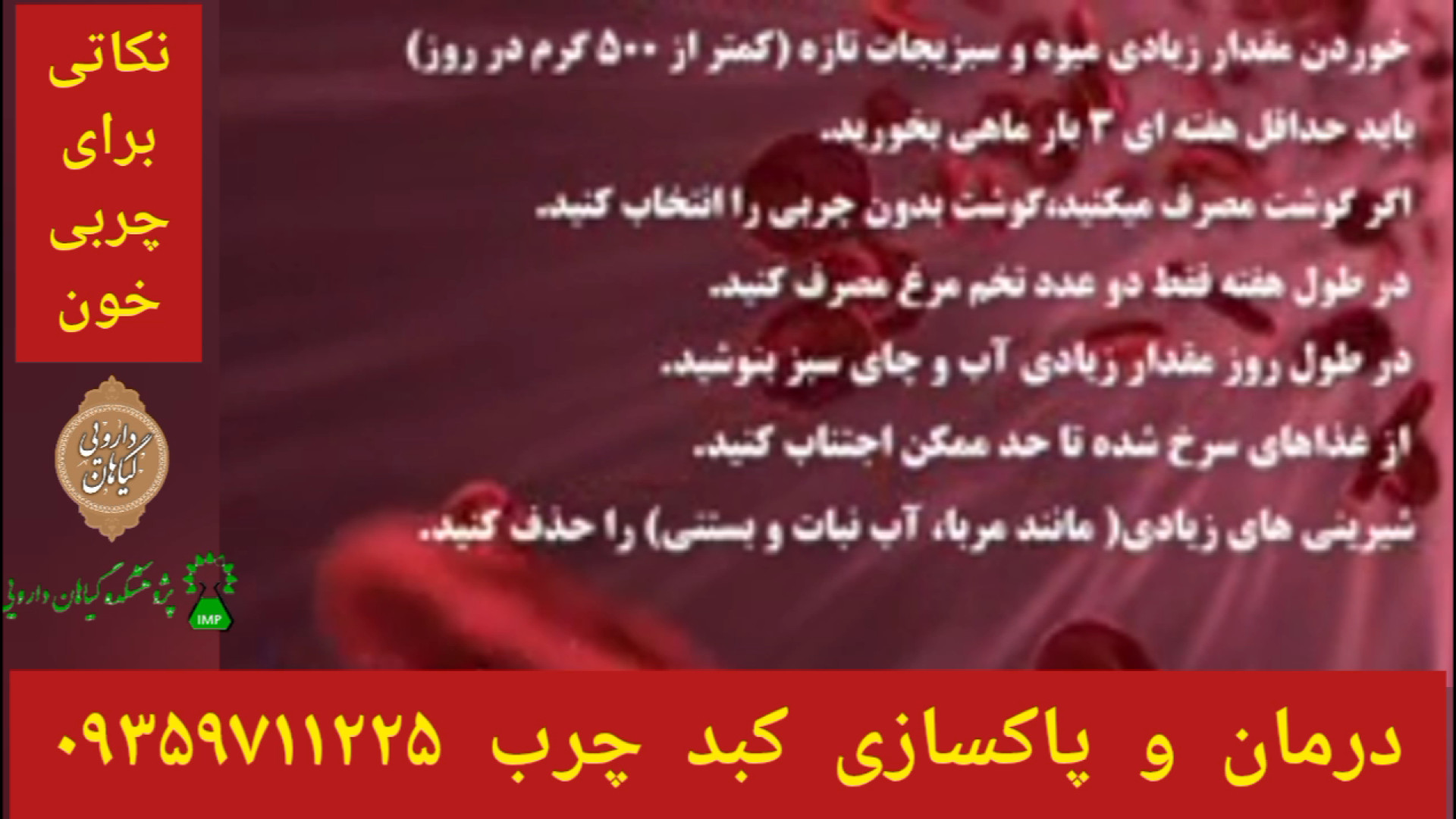 پرهیزات چربی خون درمان و پاکسازی کبدچرب توسط شاگردان حکیم خیراندیش ۰۹۳۵۹۷۱۱۲۲۵ مزوتراپی