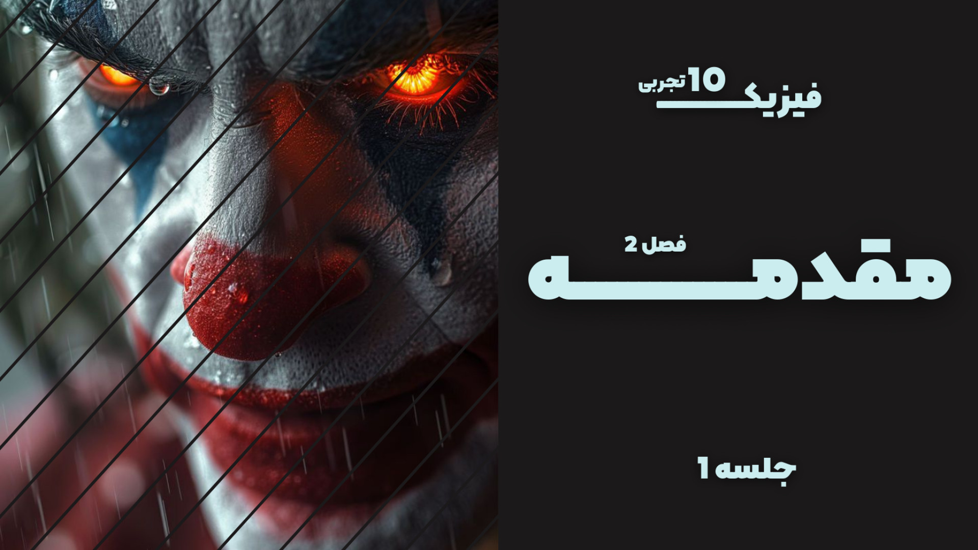 آموزش کتاب درسی [ فیزیک 10 ] - مقدمه [فصل 2] ساکوبیتریل