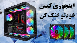آموزش خنک کردن کیس گیمینگ