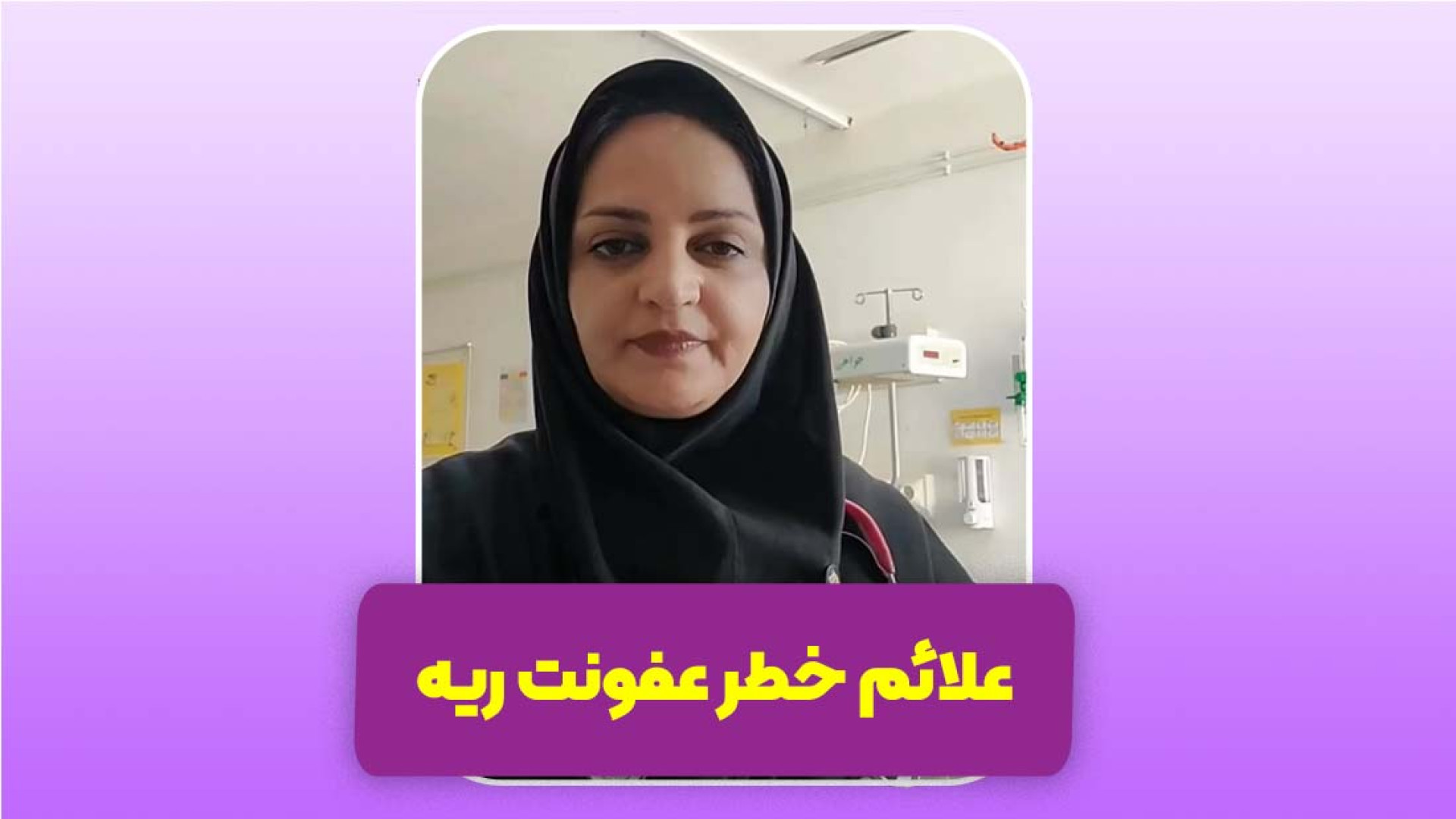 علائم عفونت ریه عمه پری