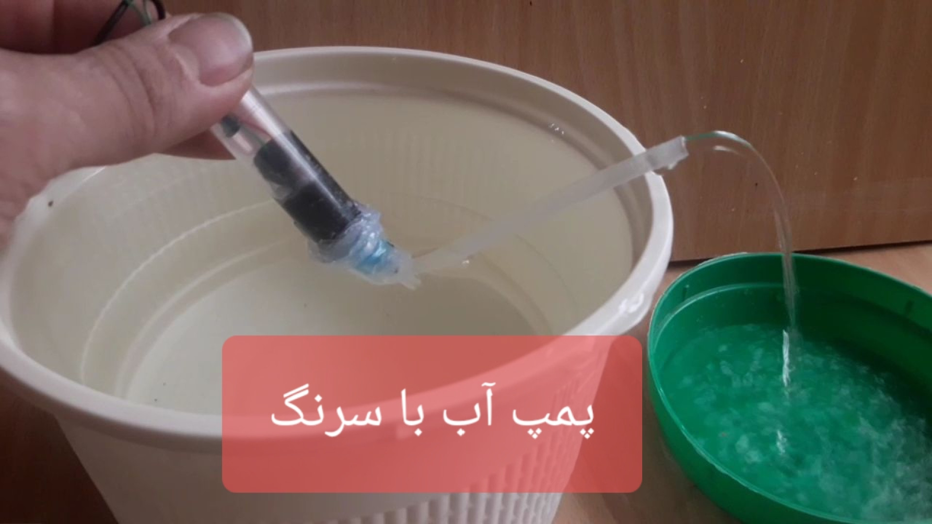 ساخت پمپ آب با سرنگ و یک آرمیچر پمپ آب کوچک رضا عطاران