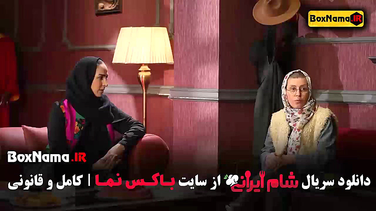 شام ایرانی فصل ۵ قسمت ۲ آشا محرابی زمان45ثانیه