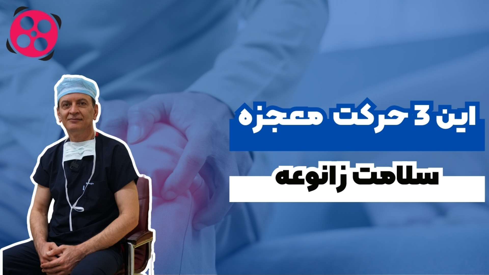 این ۳ حرکت معجزه سلامت زانوعه! دکتر محمود جعفر بیگلو