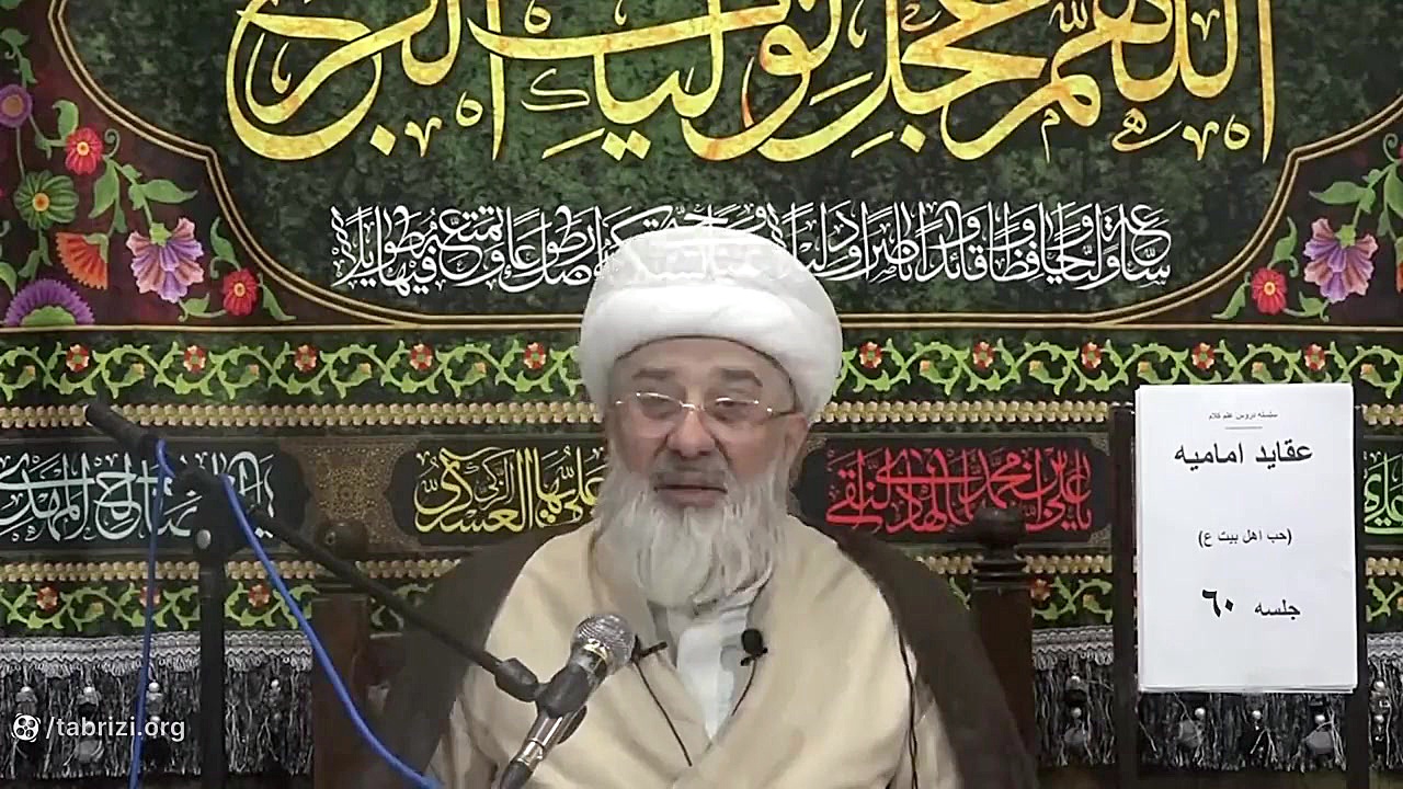 سلسله دروس علم کلام / عقاید امامیه / حب اهل بیت (علیهم السلام) / جلسه 60 بررسی لک صورت