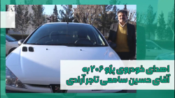 تحویل پژو ۲۰۶ به حسین سامعی تاجر آرادی