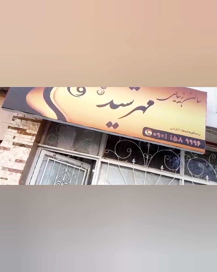 سالن زیبایی مهرشید