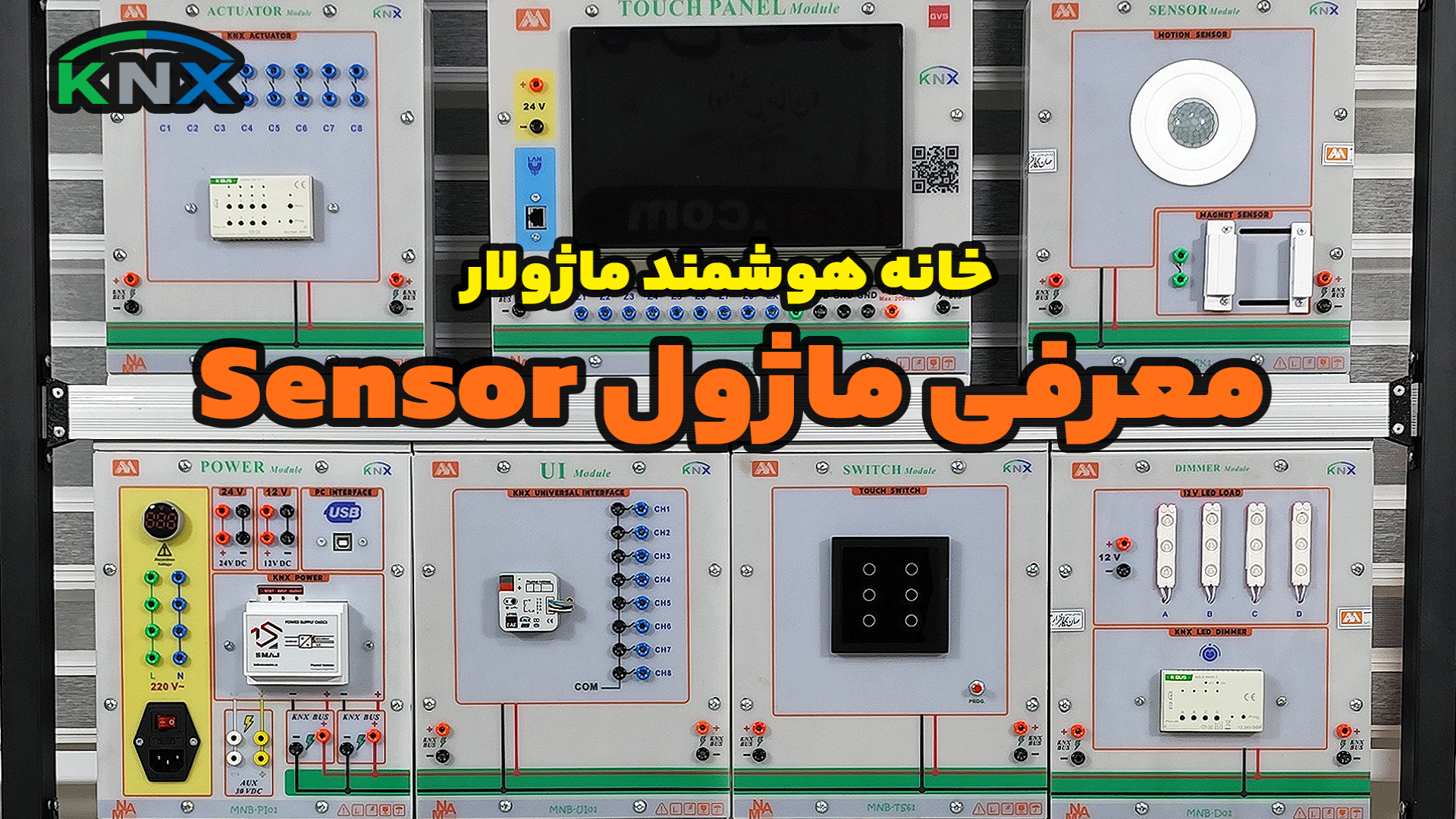 قسمت ششم : معرفی ماژول Sensor از مجموعه آموزشی خانه هوشمند ماژولار با پروتکل KNX زمان61ثانیه