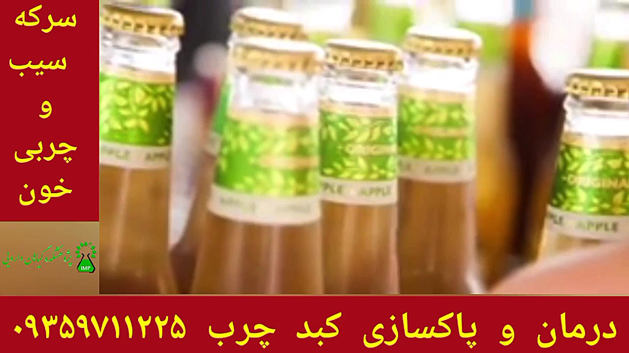 سرکه سیب چربی خون درمان و پاکسازی کبدچرب توسط شاگردان حکیم خیراندیش ۰۹۳۵۹۷۱۱۲۲۵ پر کردن دندان