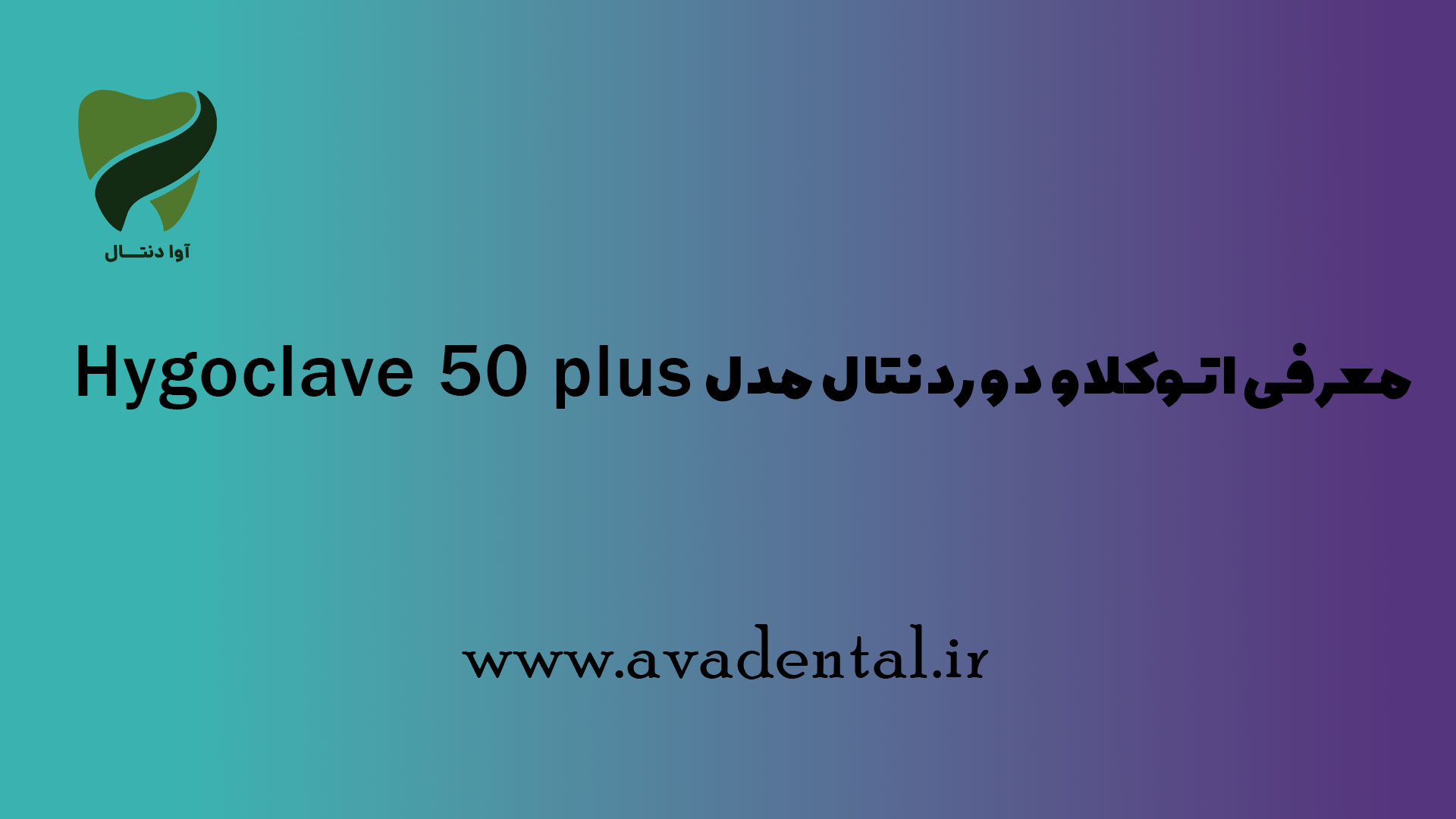 مرفی اتوکلاو دوردنتال مدل Hygoclave 50 plus رفع چین و چروک