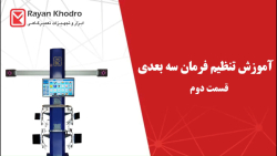 آموزش تنظیم فرمان سه بعدی با فوم متحرک رایان خودرو - قسمت دوم