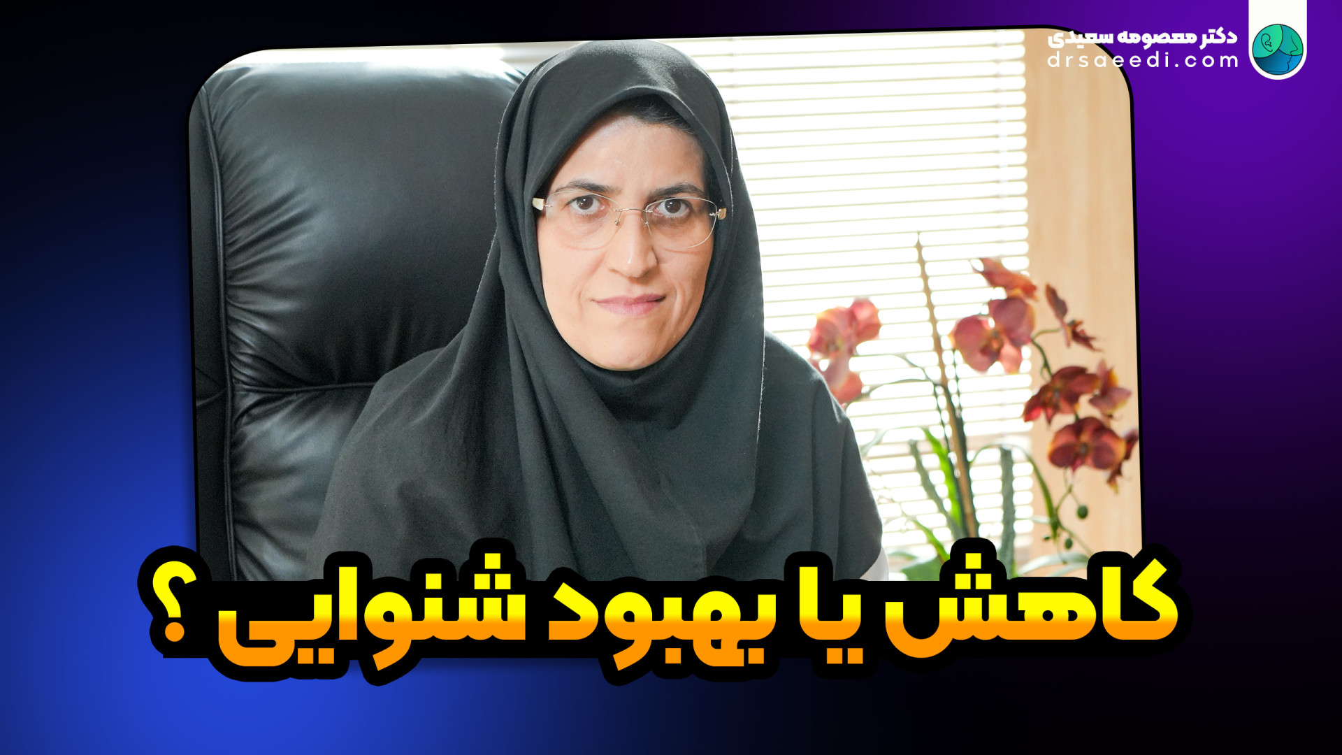 کاهش یا بهبود شنوایی؟ ترمیم سوختگی