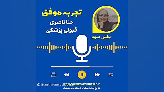 تجربه شرکت در اردوی نوروزی - حنا ناصری، قبول شده رشته پزشکی کولفی‌تیل