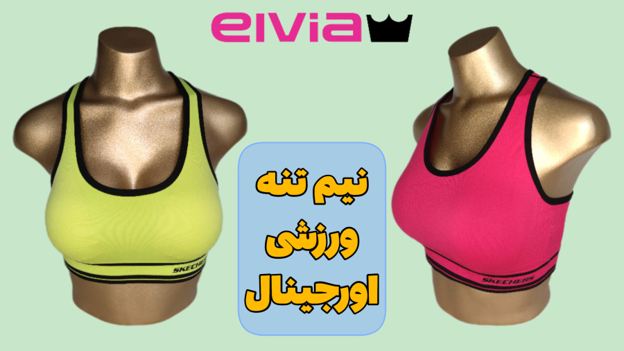 اِلویا، فروشگاه آنلاین خرید نیم تنه ورزشی زنانه