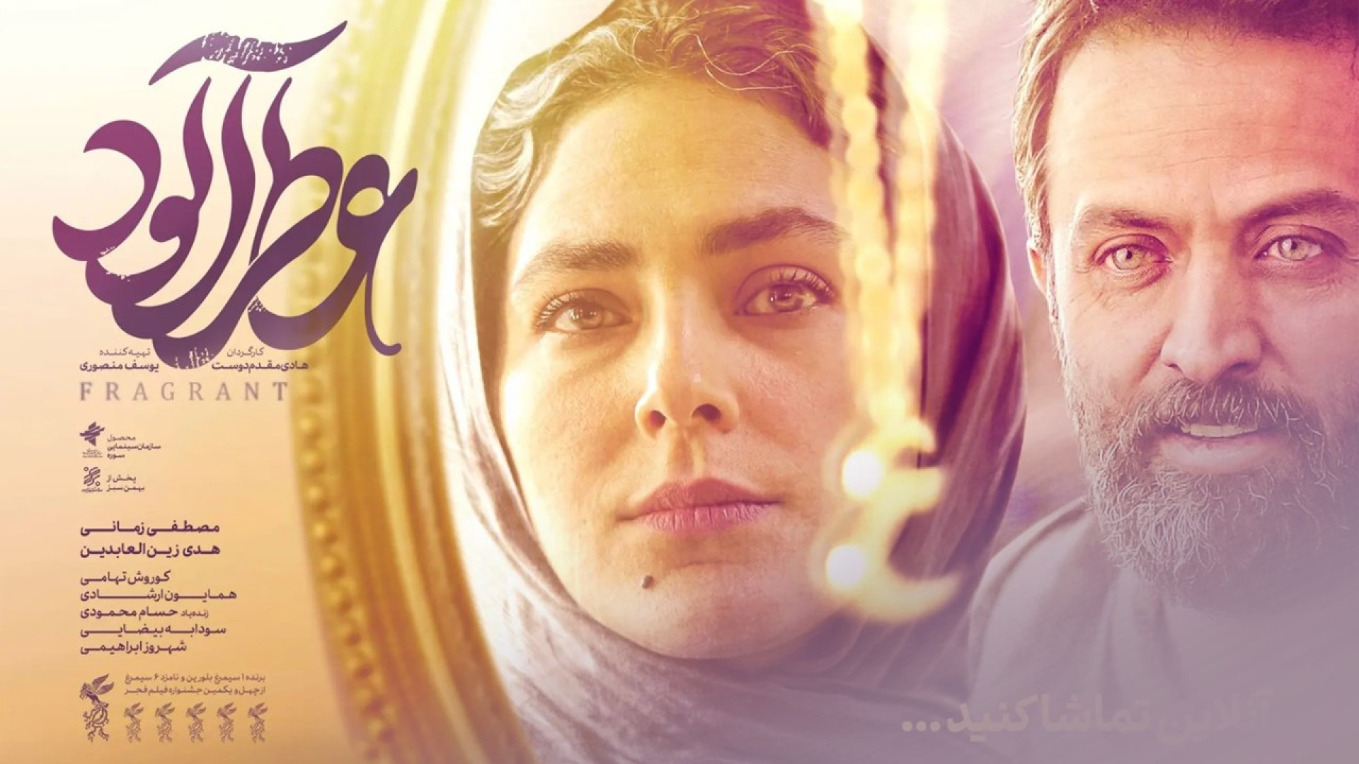 فیلم سینمایی "عطرآلود" با بازی مصطفی زمانی و هدی زین العابدین لولوی بیابون