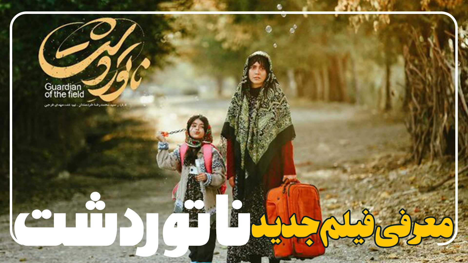 فیلم ناتور دشت معرفی اولیه و عوامل و بازیگران زمان88ثانیه