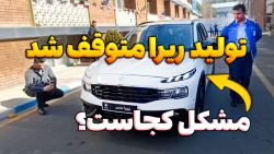 تولید ریرا متوقف شد ؛ مشکلات وحشتناک خودرو ریرا  چیست؟