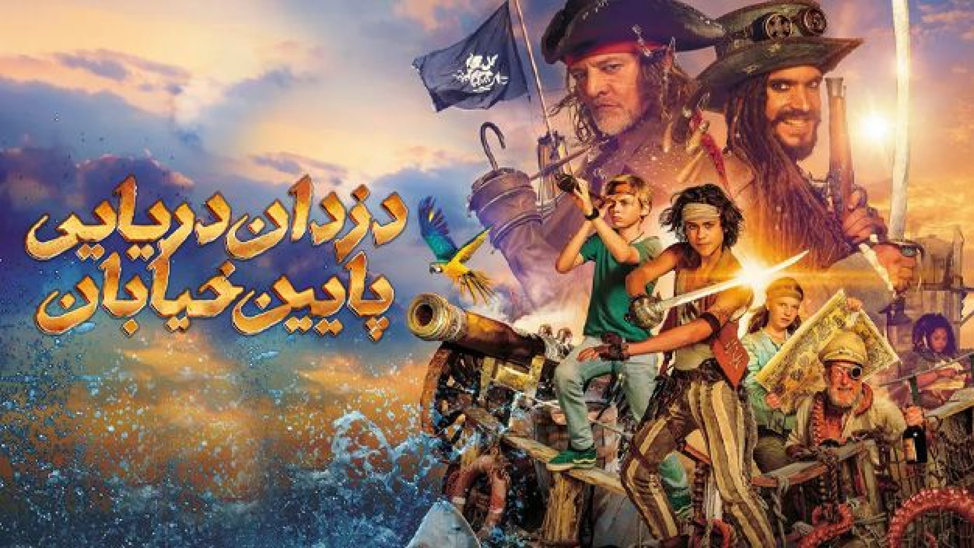 فیلم اکشن دزدان دریایی پایین خیابان - Pirates Down the Street 2025 - اکشن جدید زمان5235ثانیه