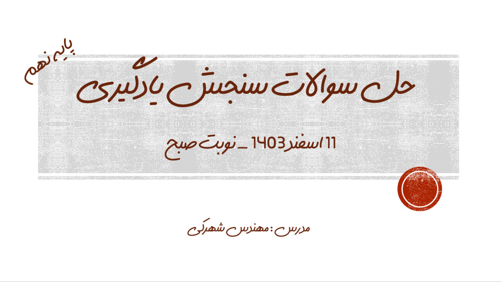 حل سوالات ریاضی آزمون سنجش یادگیری پایه نهم نوبت صبح اسفند 1403 دندان شیری